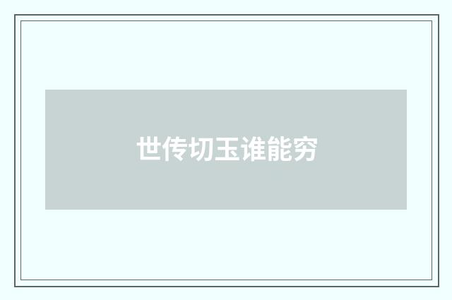 世传切玉谁能穷