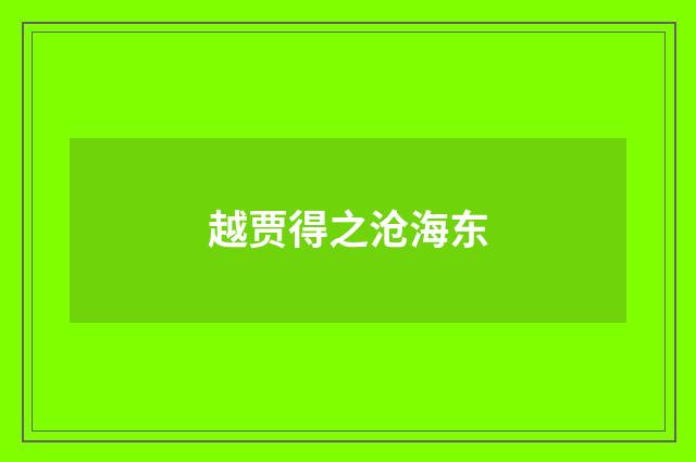 越贾得之沧海东