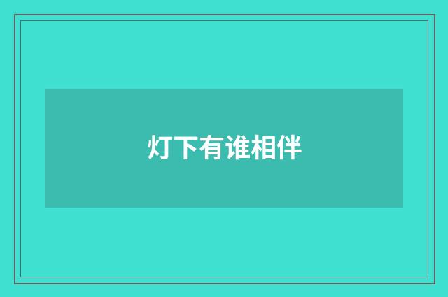 灯下有谁相伴