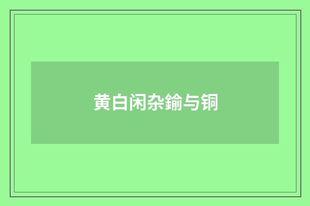 黄白闲杂鍮与铜