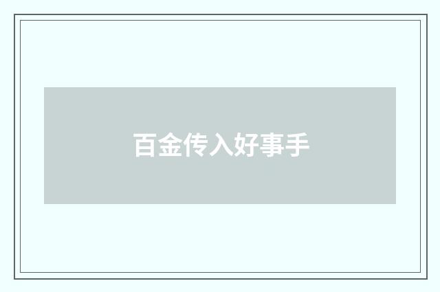 百金传入好事手