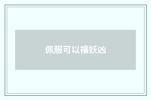 佩服可以禳妖凶