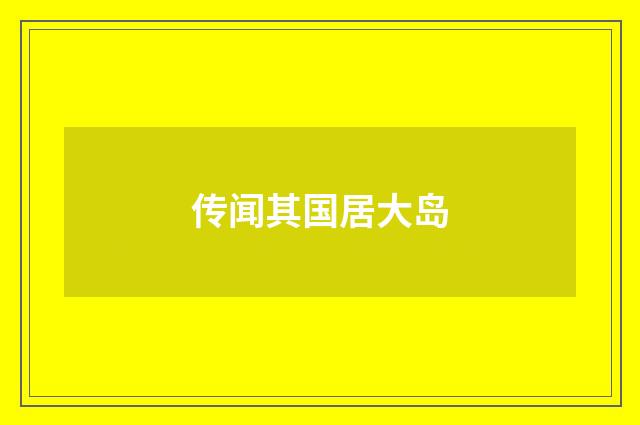 传闻其国居大岛