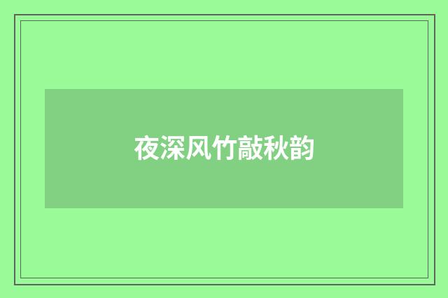 夜深风竹敲秋韵