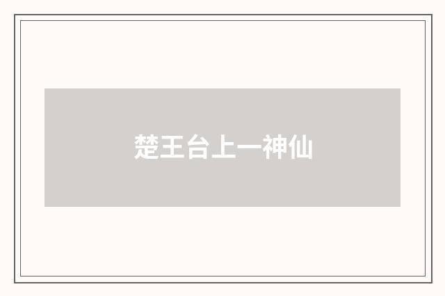楚王台上一神仙