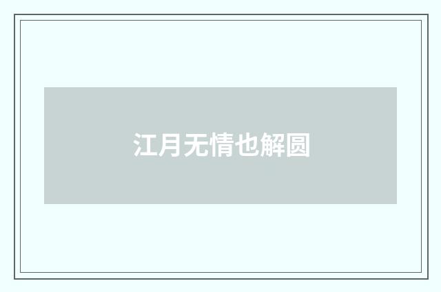 江月无情也解圆