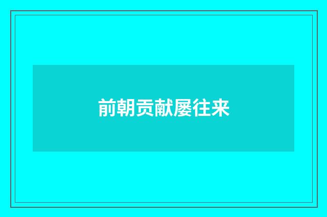 前朝贡献屡往来