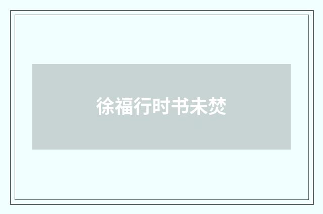 徐福行时书未焚