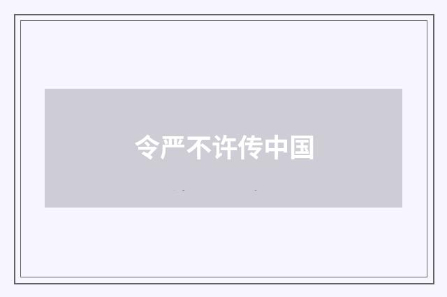 令严不许传中国