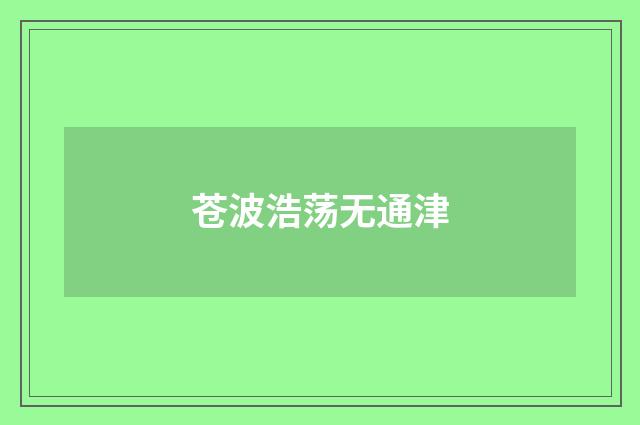 苍波浩荡无通津