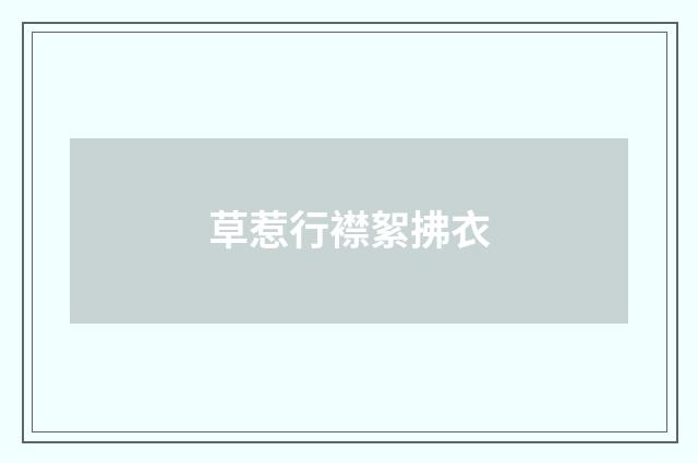 草惹行襟絮拂衣