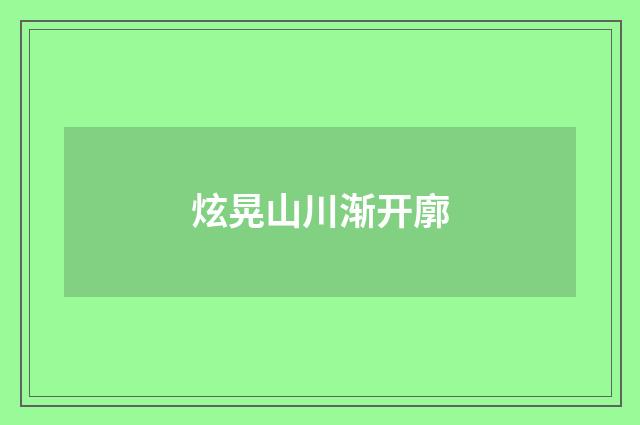 炫晃山川渐开廓