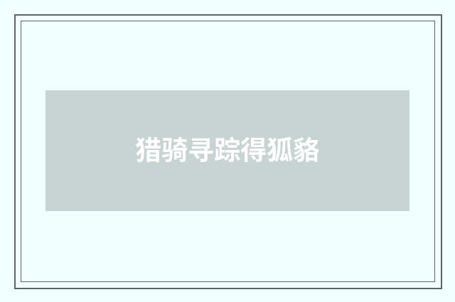 猎骑寻踪得狐貉