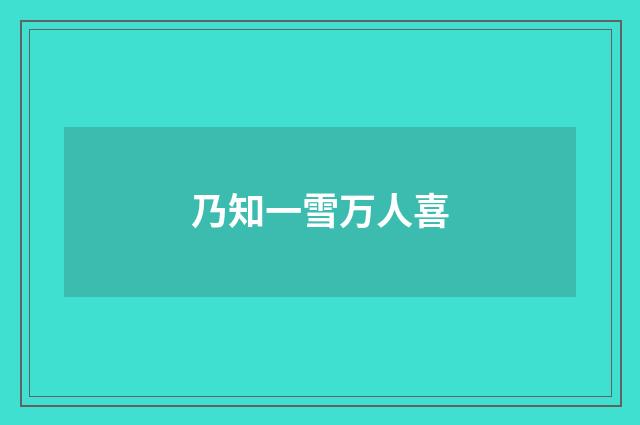 乃知一雪万人喜