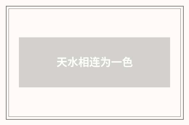 天水相连为一色