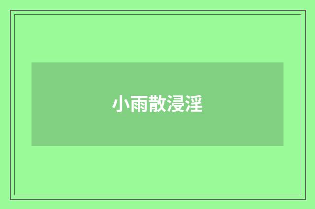 小雨散浸淫