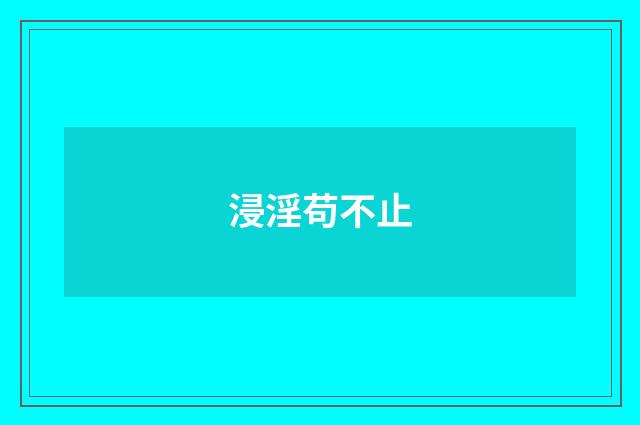 浸淫苟不止