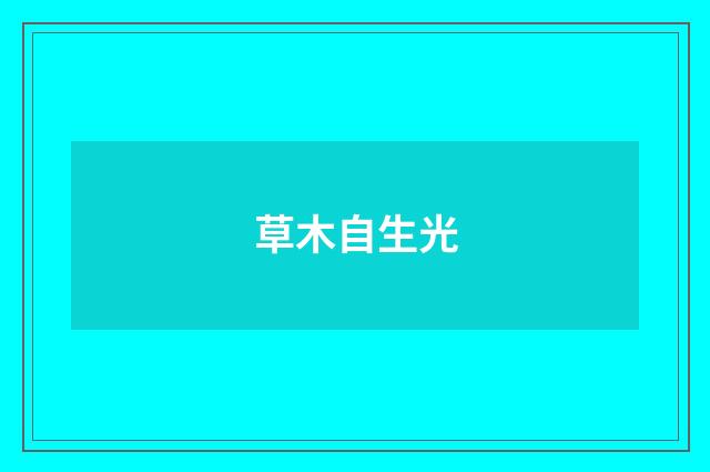 草木自生光