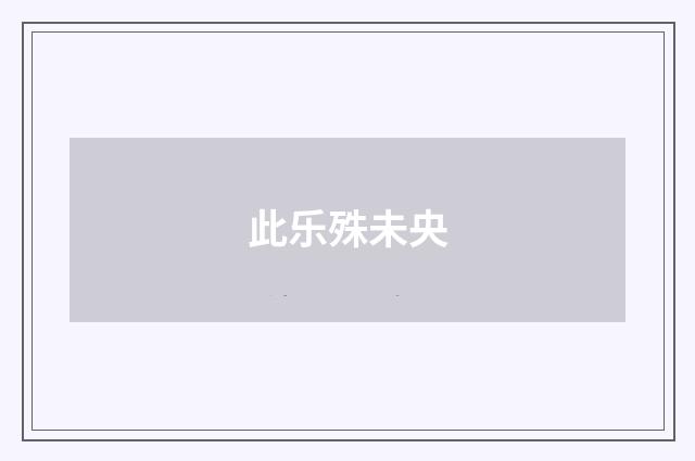 此乐殊未央
