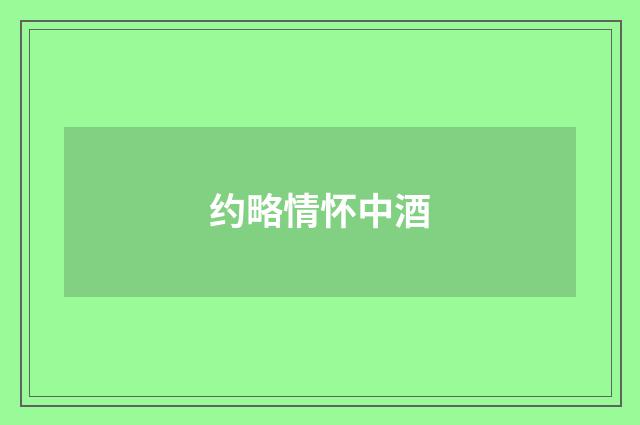 约略情怀中酒