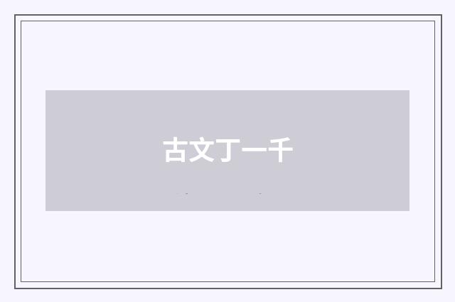 古文丁一千