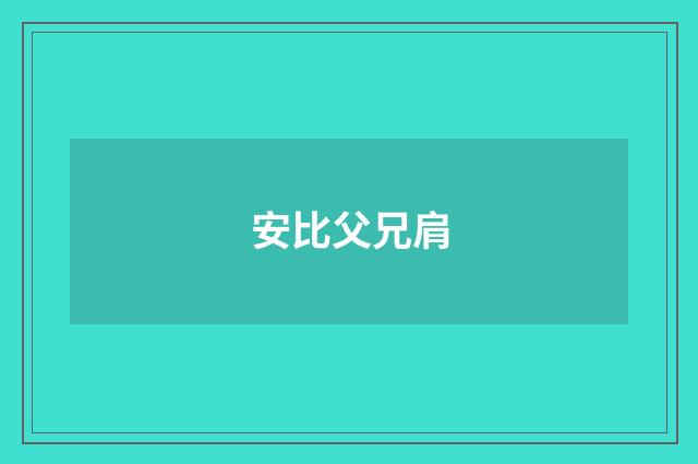 安比父兄肩