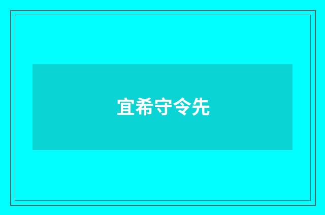 宜希守令先