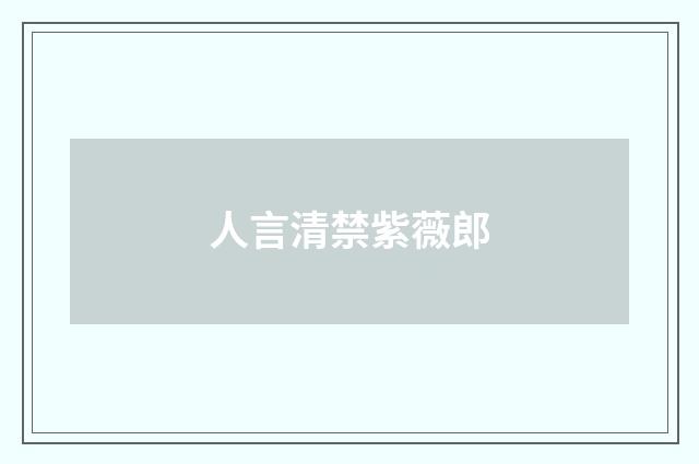 人言清禁紫薇郎