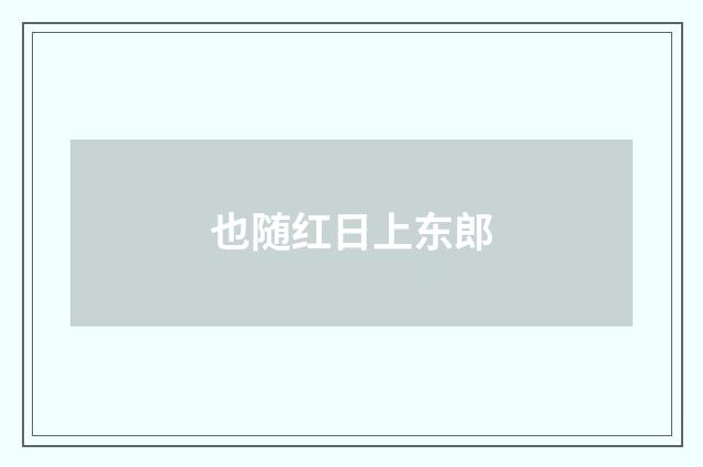 也随红日上东郎