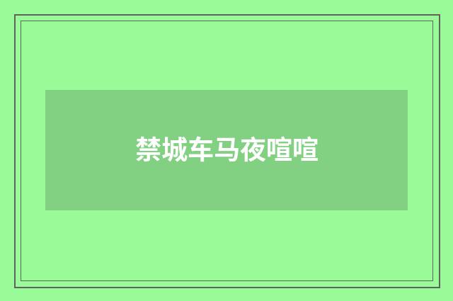 禁城车马夜喧喧