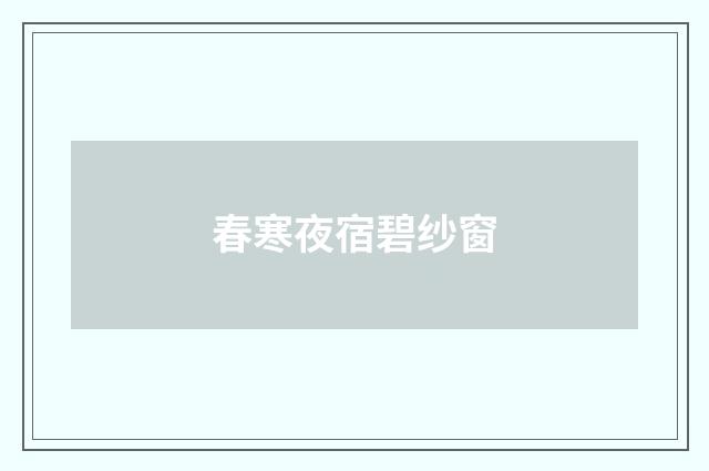 春寒夜宿碧纱窗