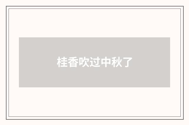 桂香吹过中秋了
