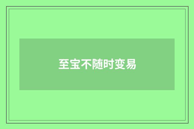 至宝不随时变易