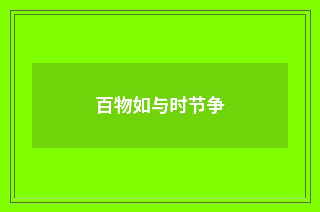 百物如与时节争
