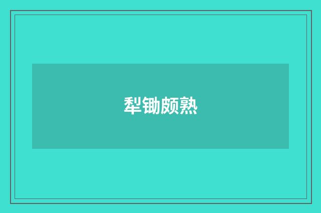 犁锄颇熟