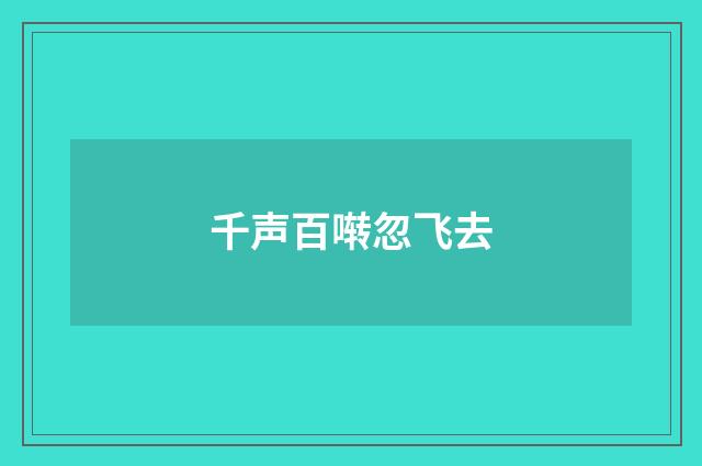 千声百啭忽飞去