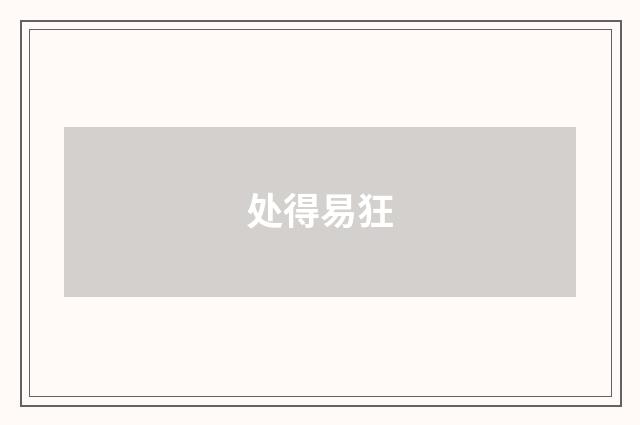 处得易狂