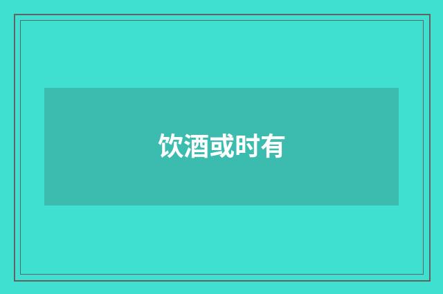 饮酒或时有