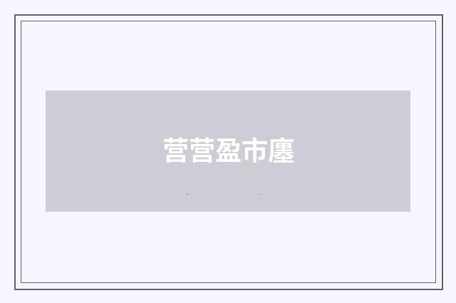 营营盈市廛
