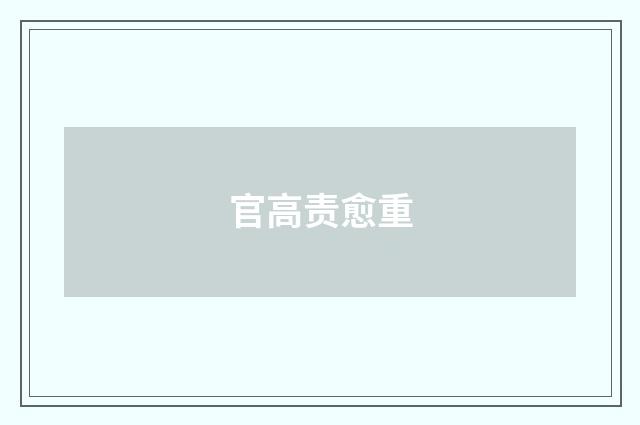 官高责愈重