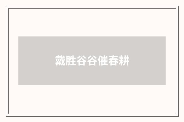 戴胜谷谷催春耕