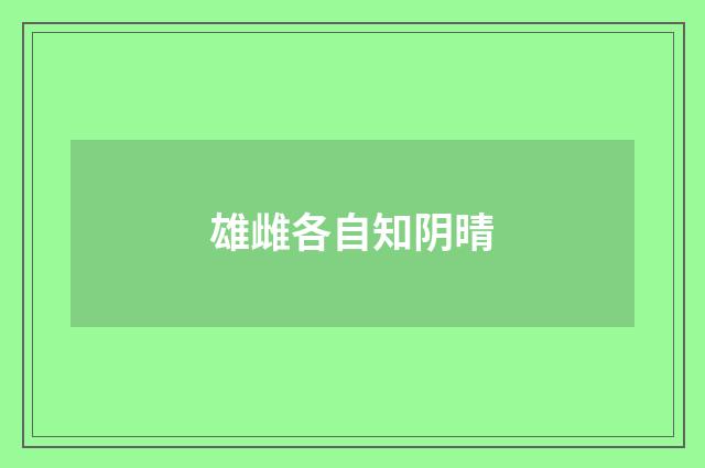 雄雌各自知阴晴