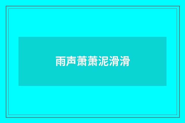 雨声萧萧泥滑滑