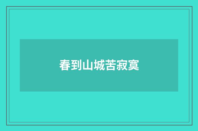 春到山城苦寂寞