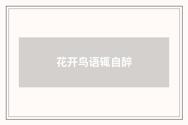 花开鸟语辄自醉