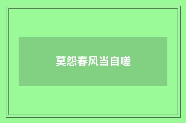 莫怨春风当自嗟