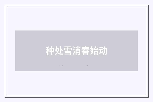 种处雪消春始动