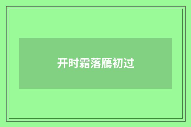 开时霜落鴈初过