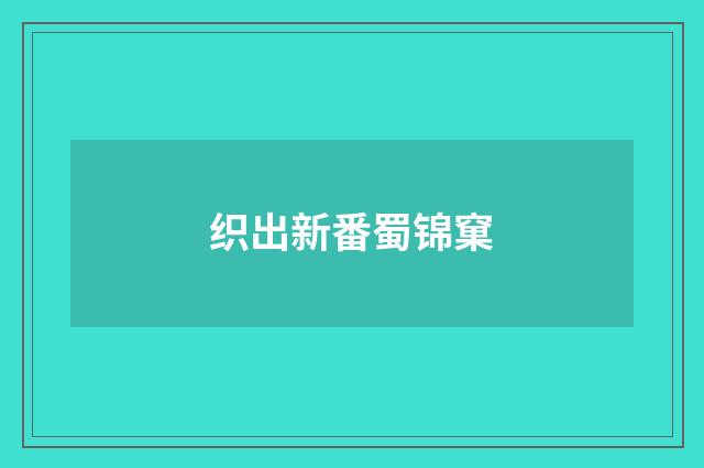 织出新番蜀锦窠
