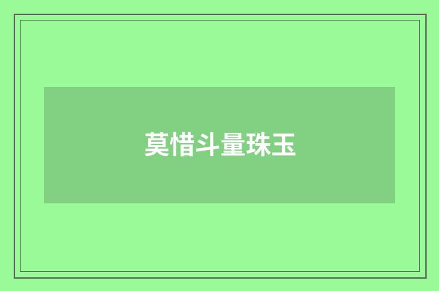 莫惜斗量珠玉